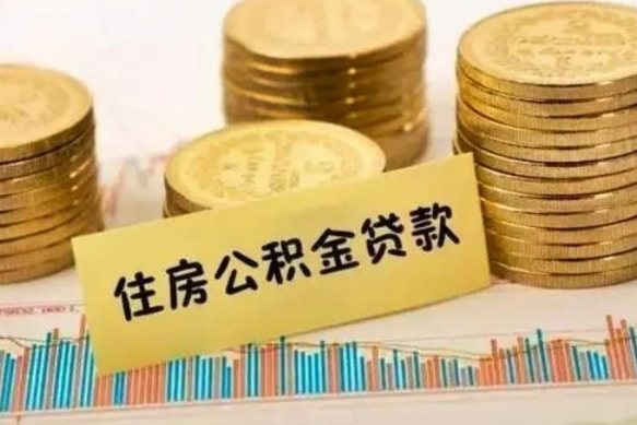 莱芜公积金提5万（住房公积金5万能提多少）