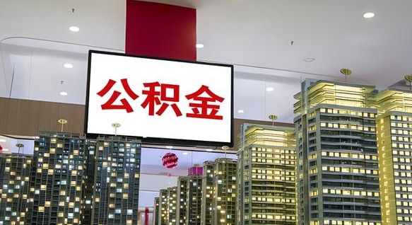 莱芜离职公积金代办（离职公积金代取需要什么材料）